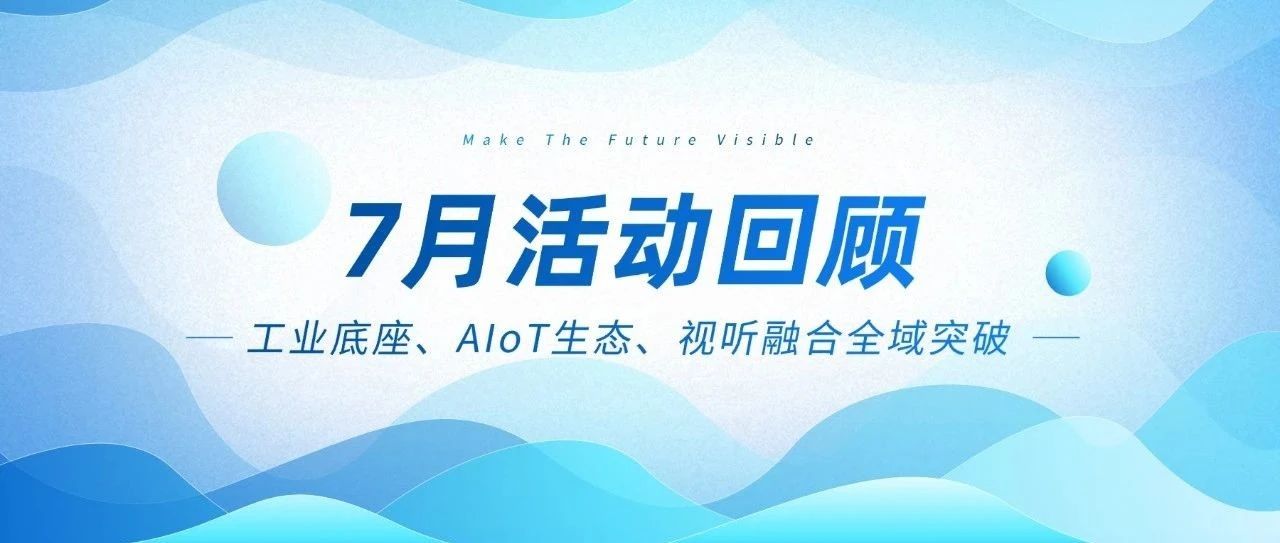 必发集团welcome欢迎光临(中国游)官网app下载七月三箭连发：工业底座、AIoT生态、视听融合全域突破