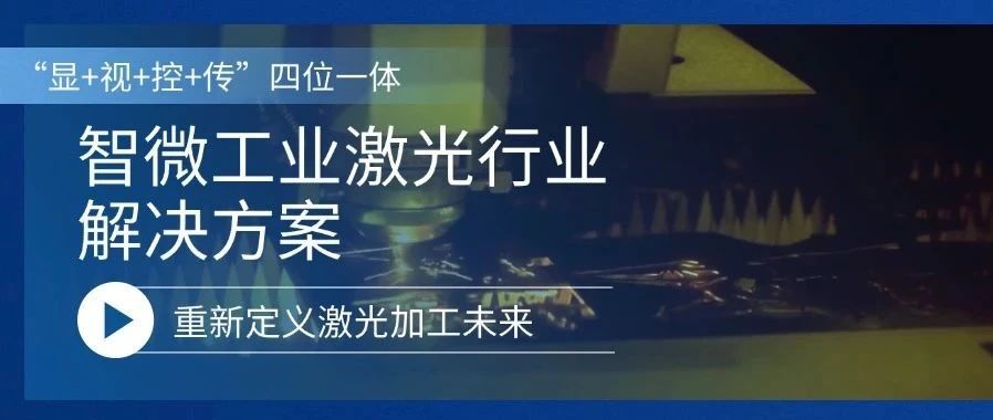 重新定义激光加工的未来激光行业解决方案，重新定义激光加工的未来
